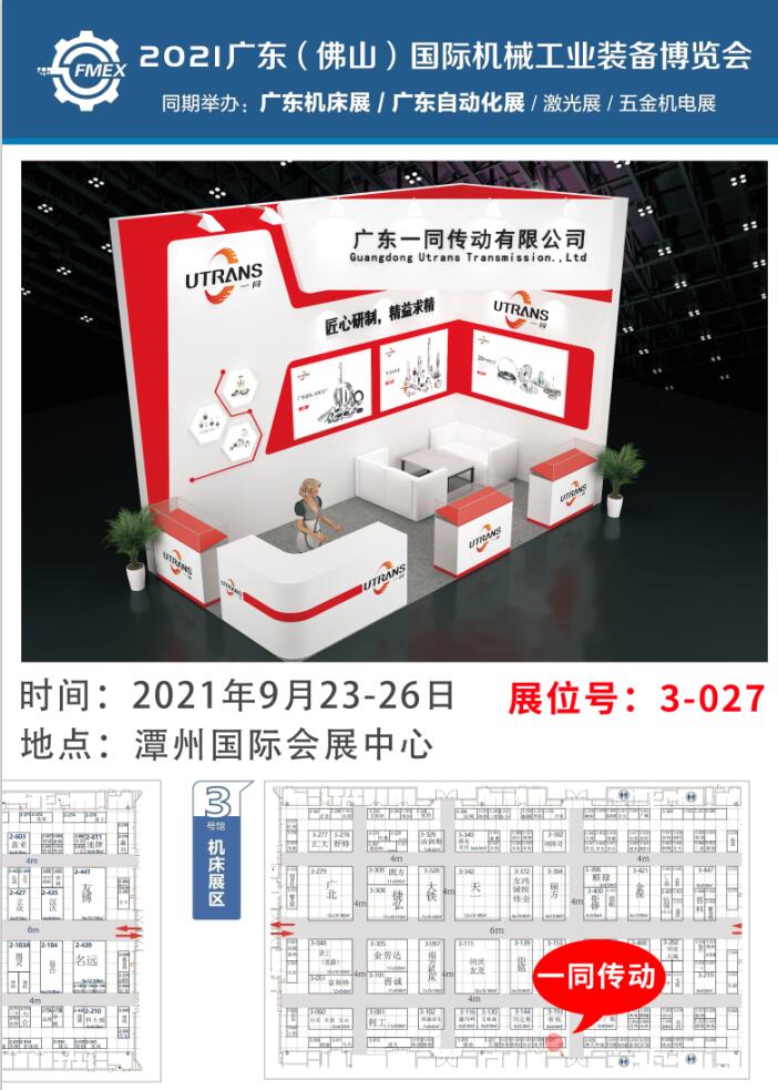 2021廣東（佛山）國際機械工業裝備博覽會 | 一同傳動